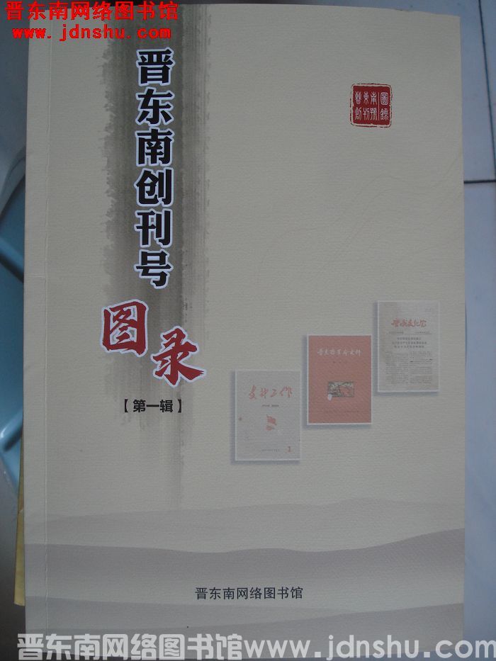 晋东南创刊号图录（第一辑）