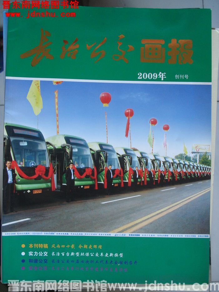 长治公交画报 2009年：创刊号