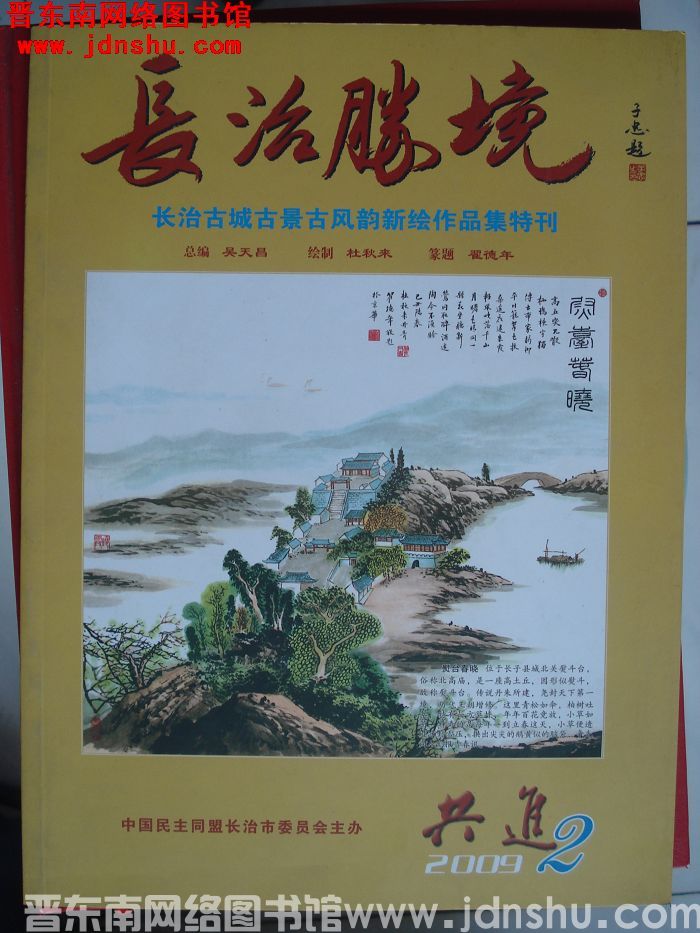 共进 2009-2（总第2期）：长治胜境