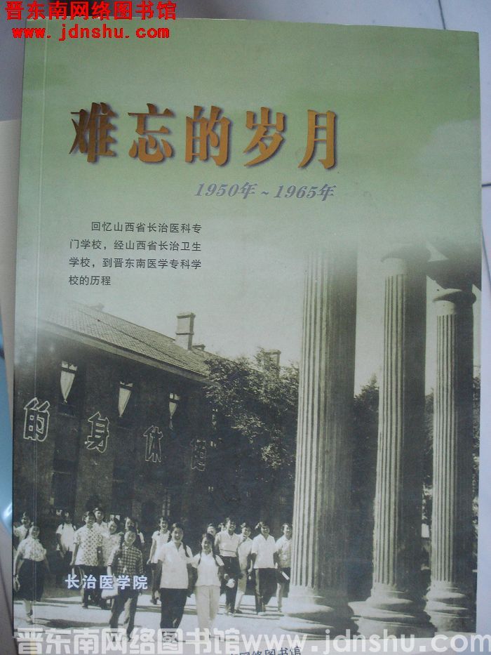 难忘的岁月 1950年-1965年