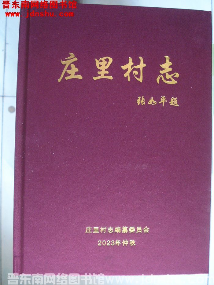 （襄垣）庄里村志