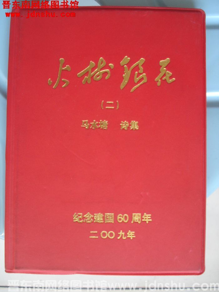 火树银花（二）·马水塘诗集