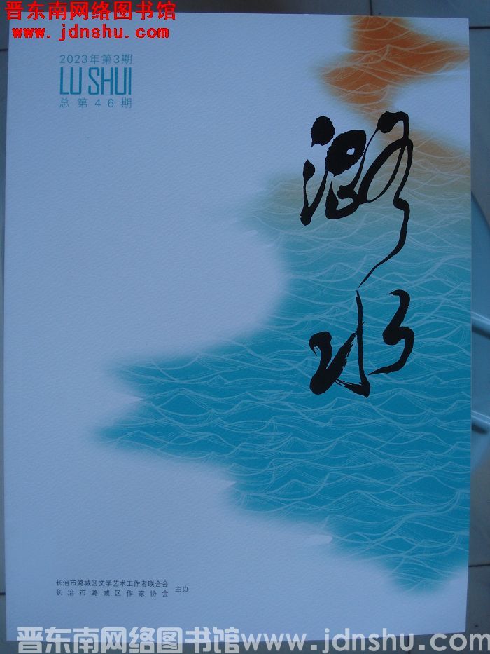 潞水 2023-3（总第46期)