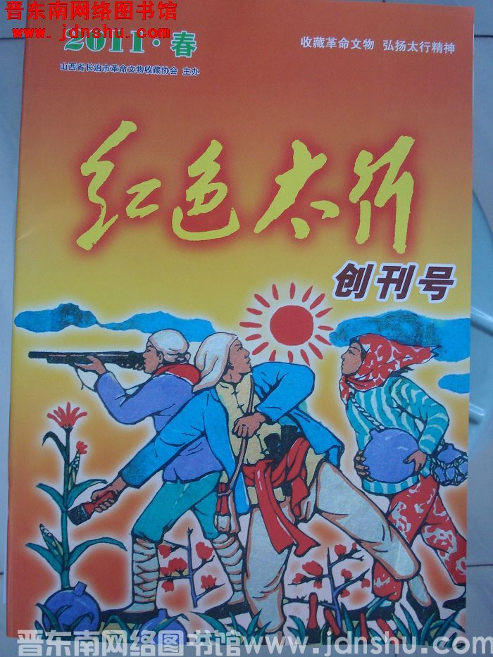 红色太行  2011：创刊号