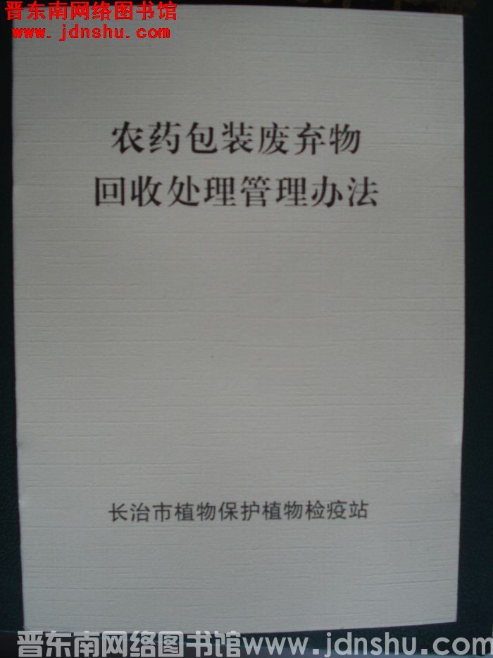 农药包装废弃物回收处理管理办法