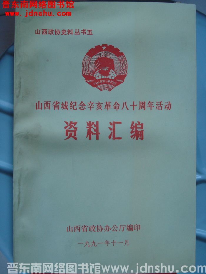 山西政协史料丛书五：山西省城纪念辛亥革命八十周年活动资料汇编