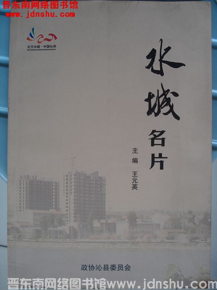 沁县文史资料 第二十一辑：水城名片