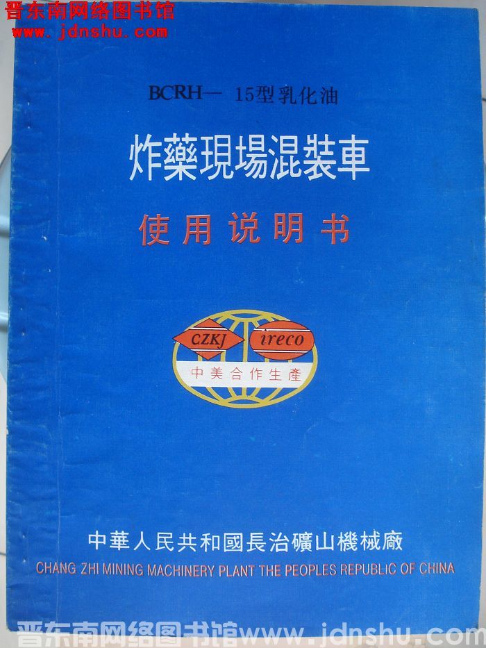 BCRH-15型乳化油炸药现场混装车使用说明书