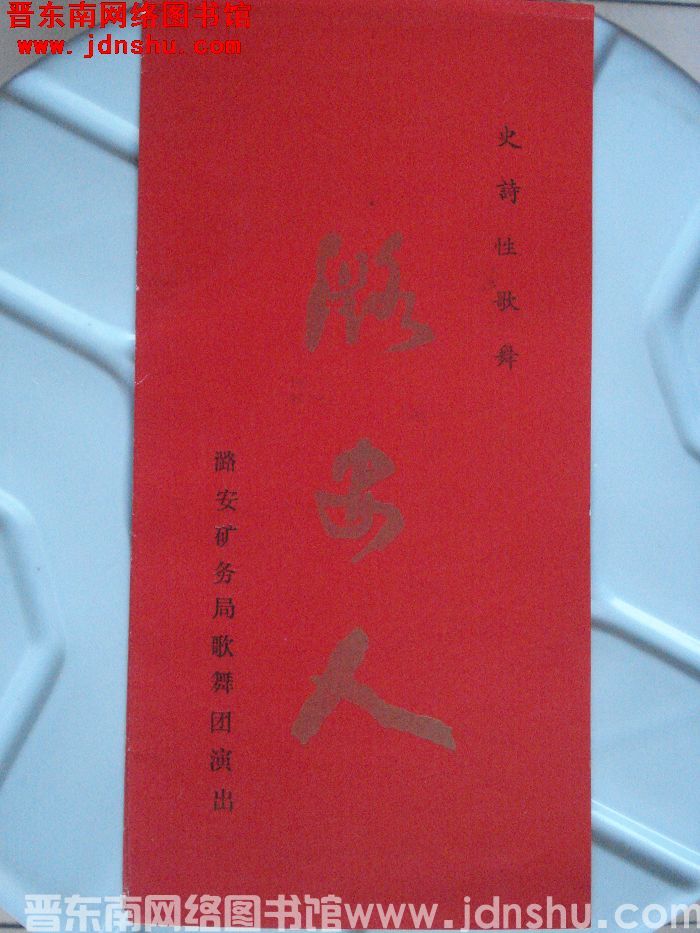 1989年：史诗性歌舞《潞安人》