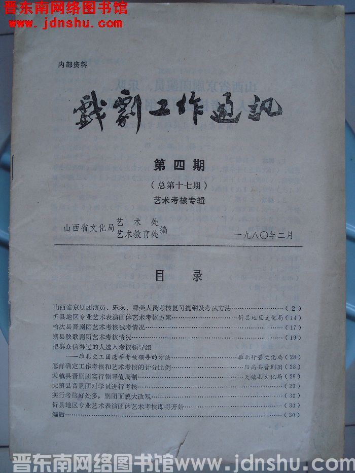 戏剧工作通讯 1980-4（总第17期）：艺术考核专辑