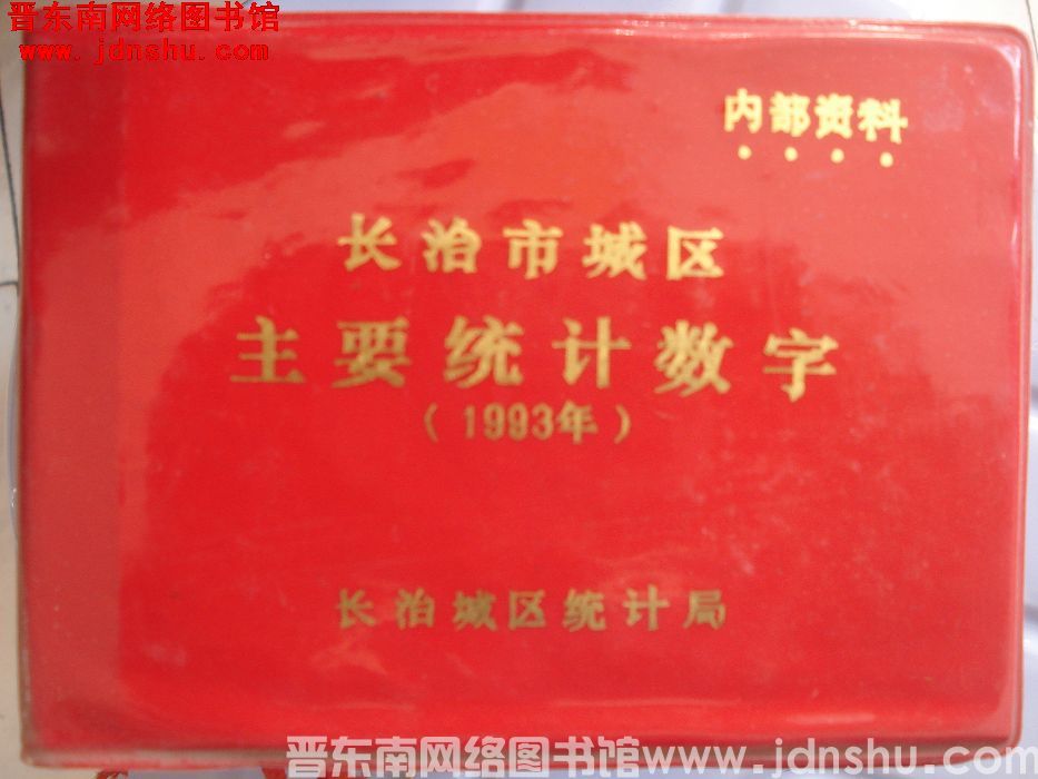 长治市城区主要统计数字 1993年