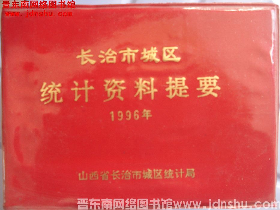 长治市城区统计资料提要 1996年