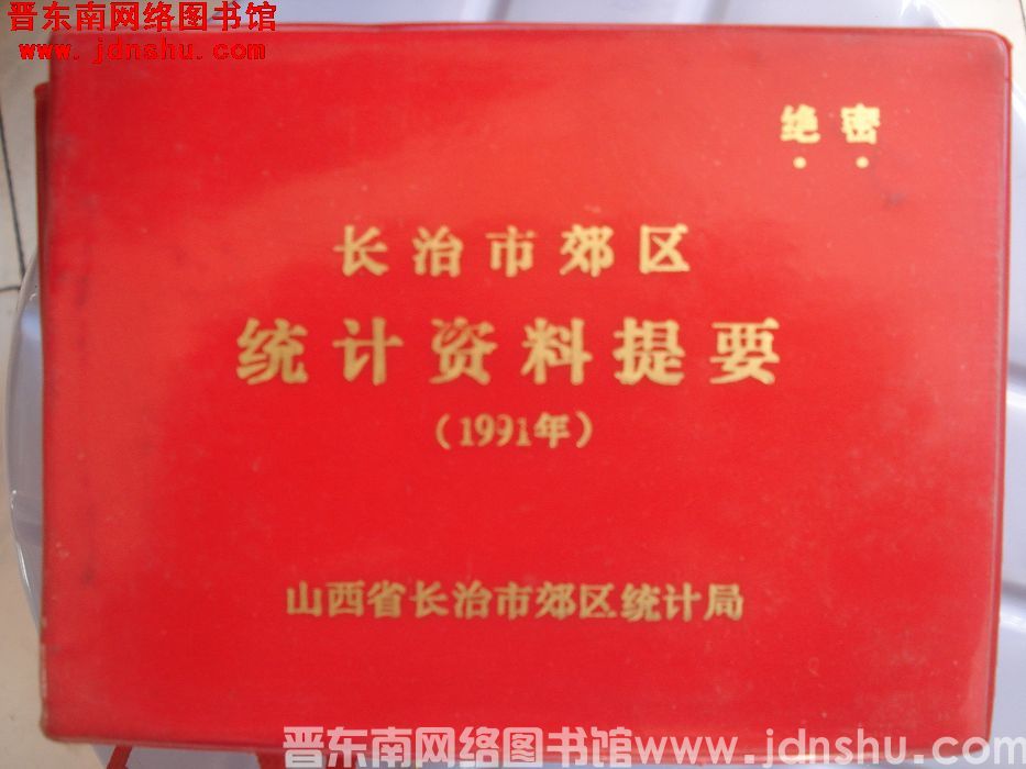 长治市郊区统计资料提要 1991年