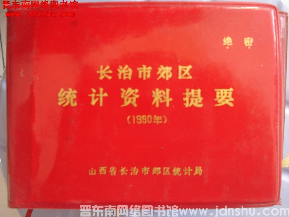 长治市郊区统计资料提要 1990年
