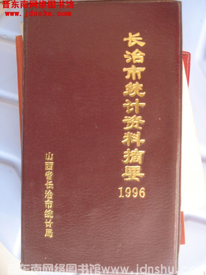长治市统计资料摘要 1996