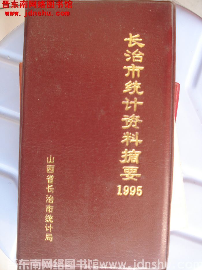 长治市统计资料摘要 1995