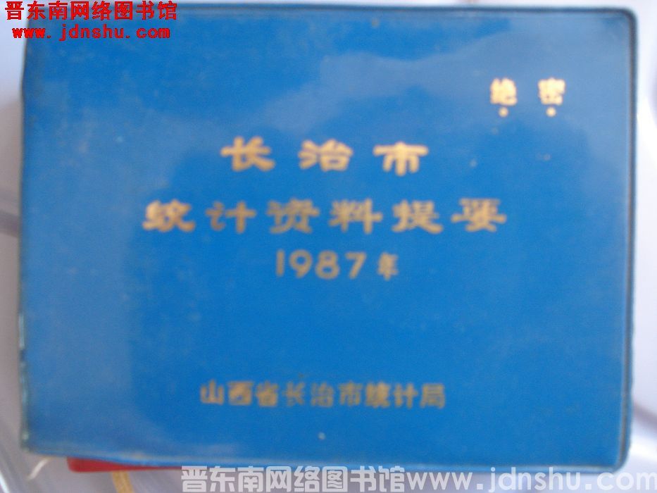 长治市统计资料提要 1987年
