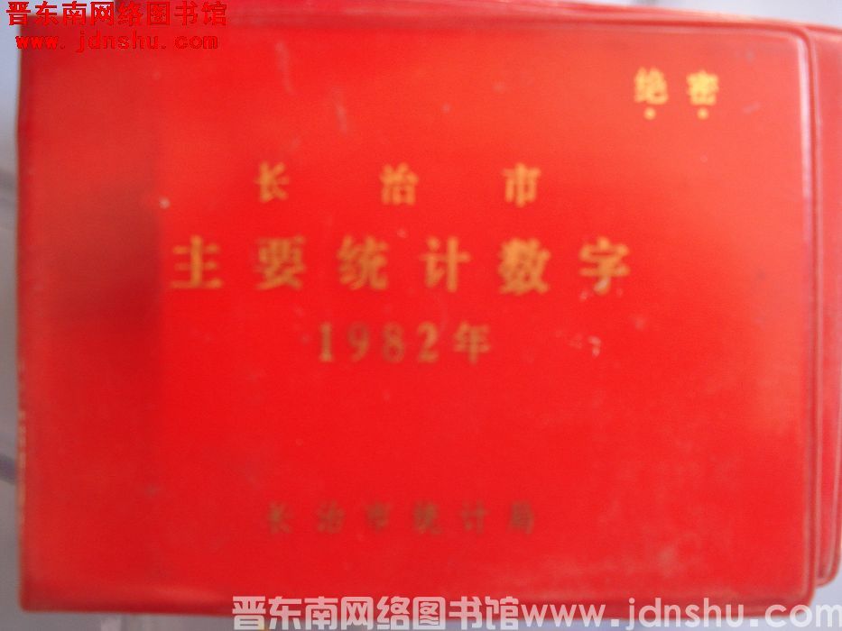 长治市主要统计数字 1982年