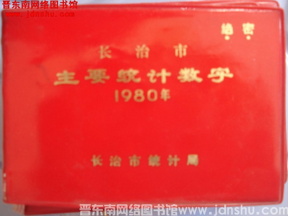 长治市主要统计数字 1980年