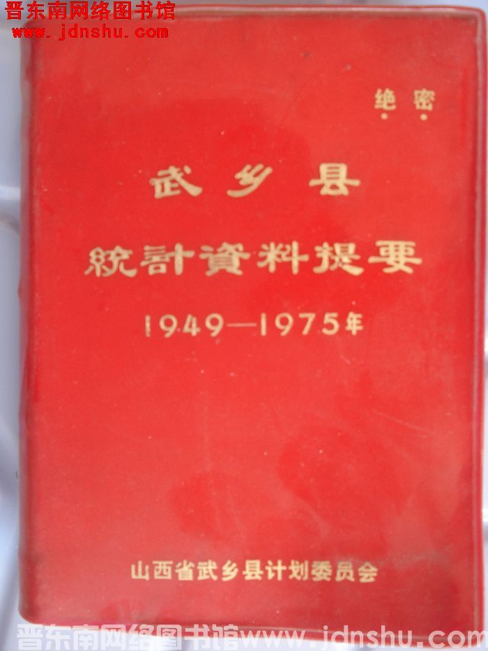 武乡县统计资料提要 1949-1975年