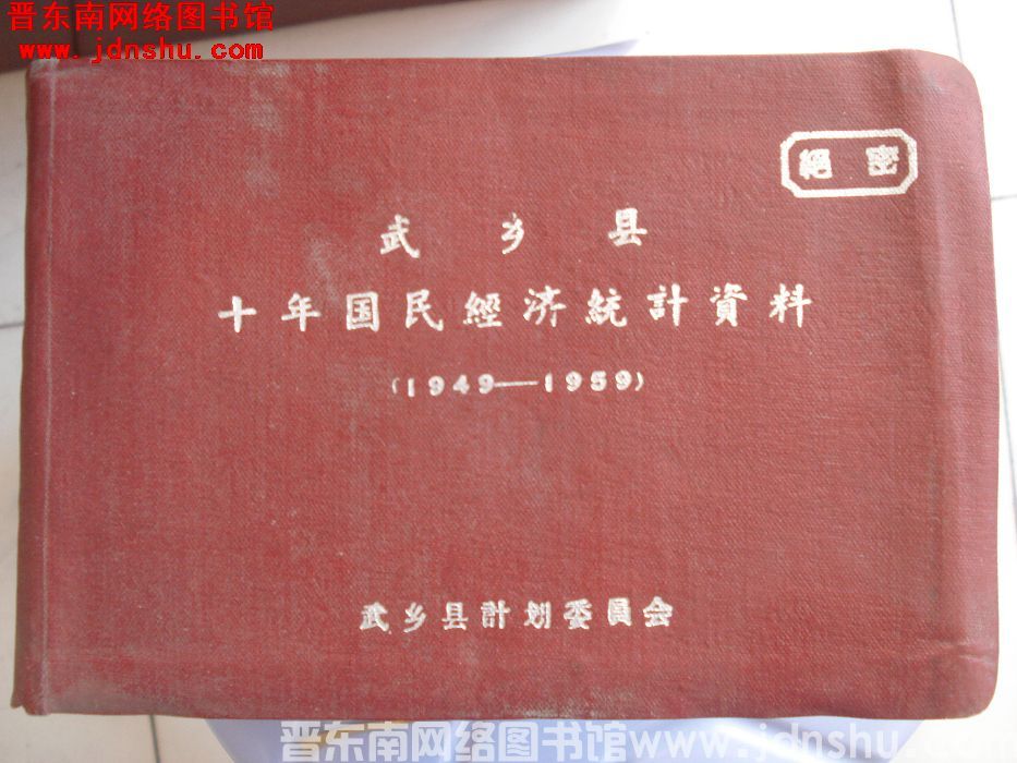 武乡县十年国民经济统计资料 1949-1959