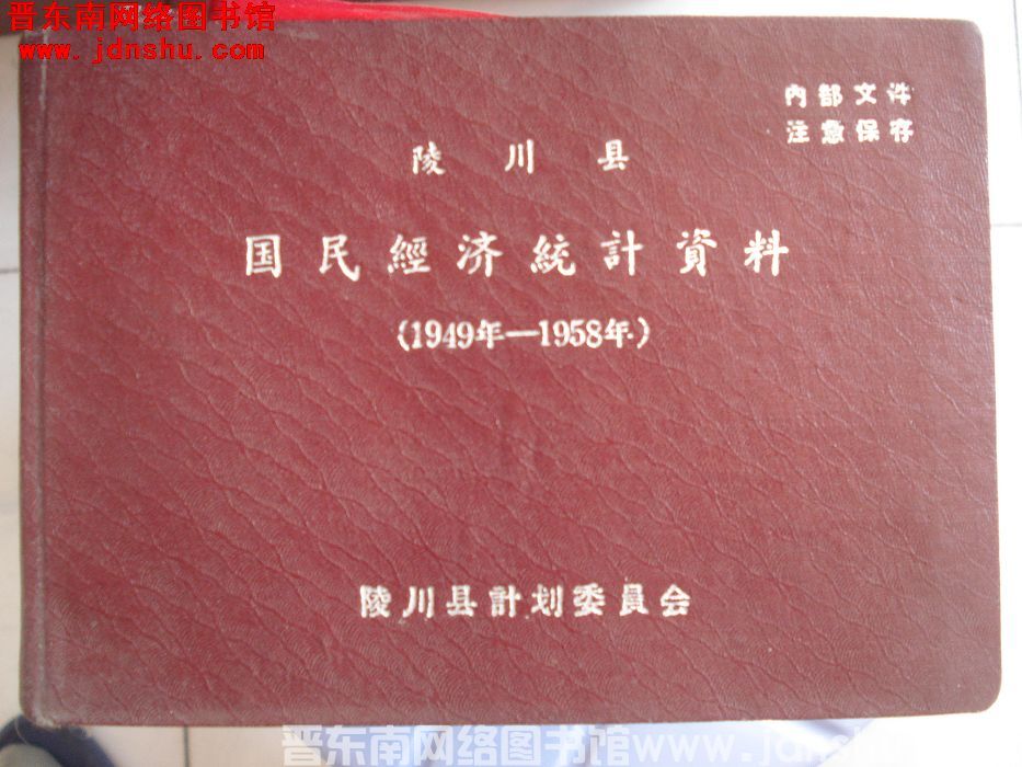 陵川县国民经济统计资料 1949年-1958年