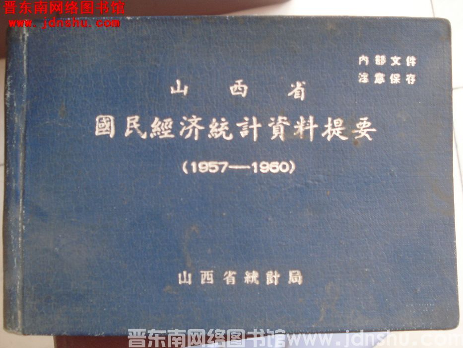 山西省国民经济统计资料提要 1957-1960