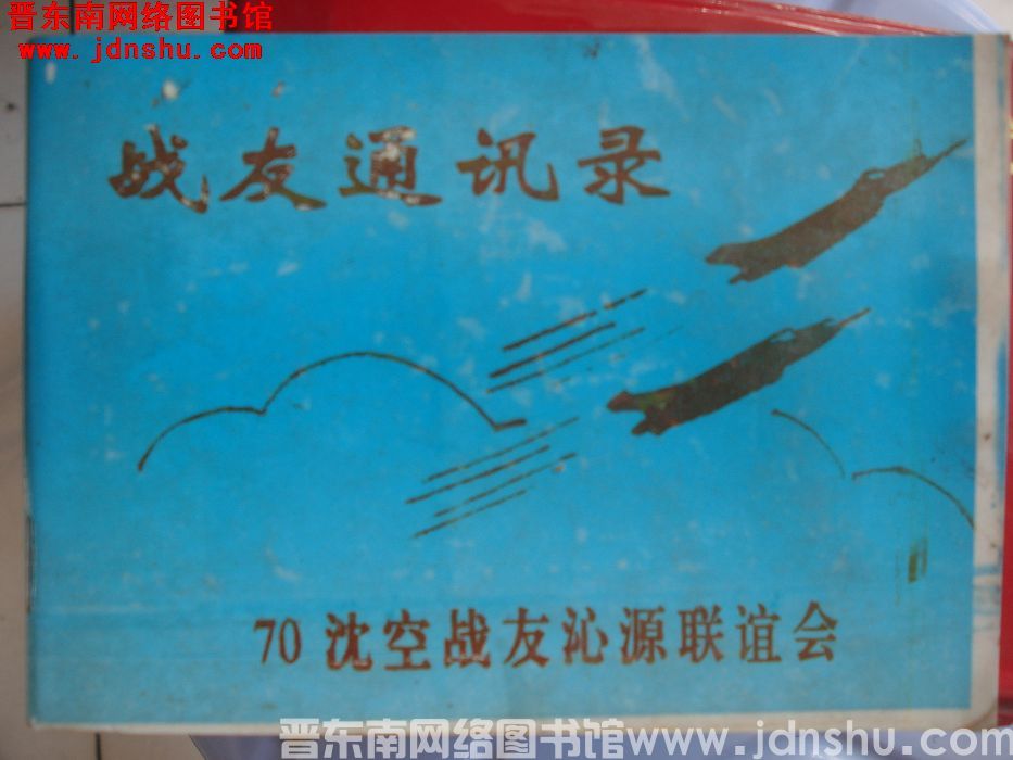 70沈空战友沁源联谊会战友通讯录