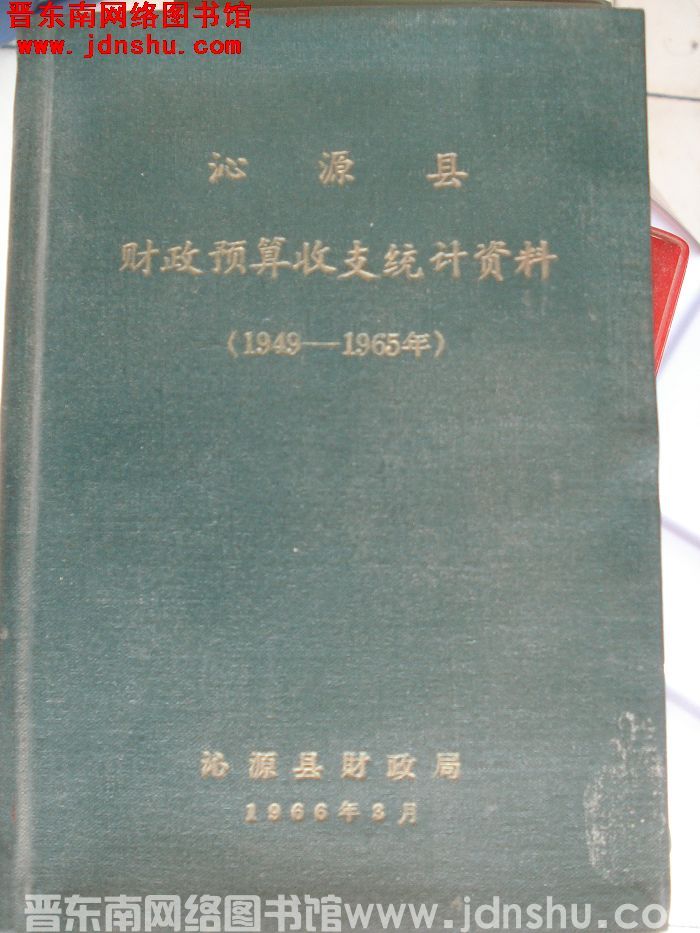 沁源县财政预算收支统计资料 1949-1965年