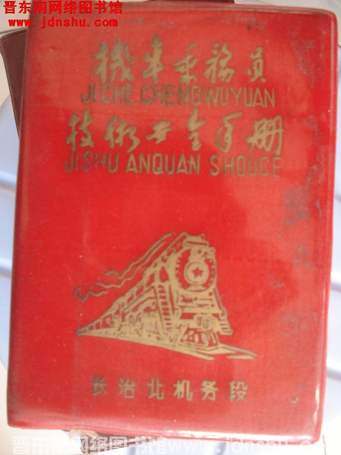 机车乘务员技术安全手册