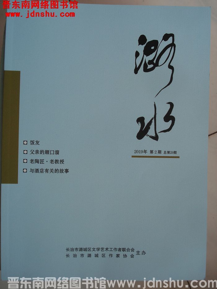 潞水 2019-2（总第29期)