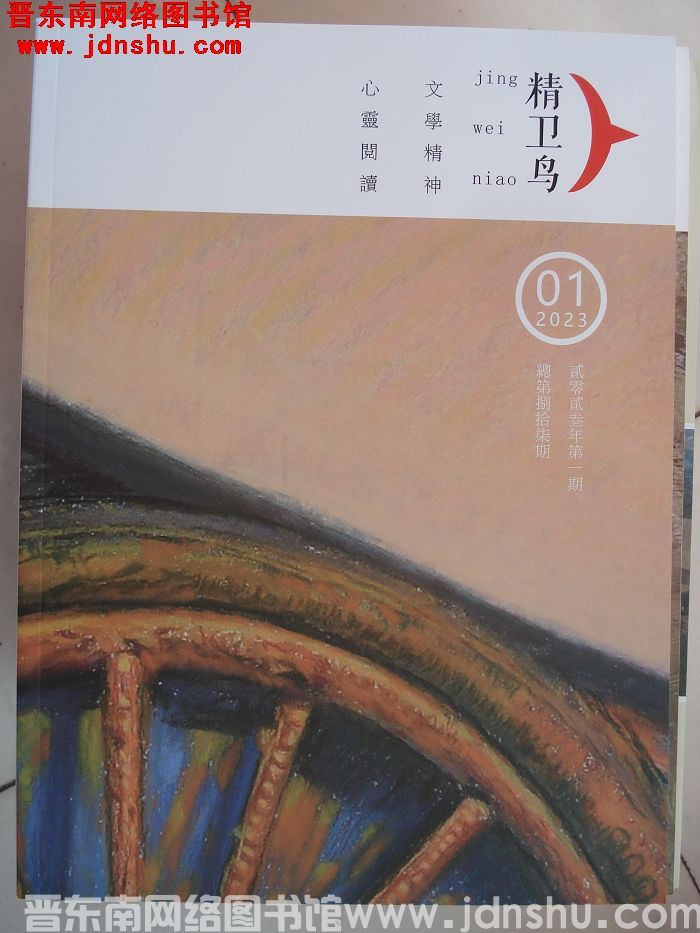 精卫鸟 2023-1（总第87期）