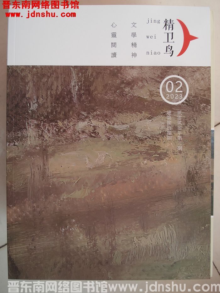 精卫鸟 2023-2（总第88期）