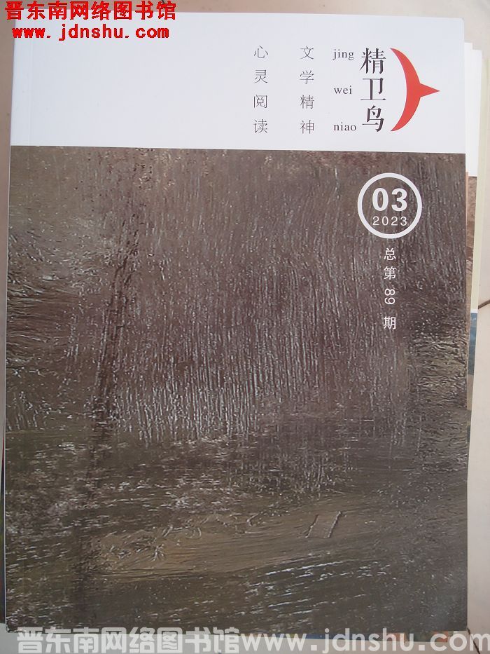 精卫鸟 2023-3（总第89期）