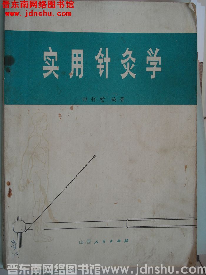 实用针灸学