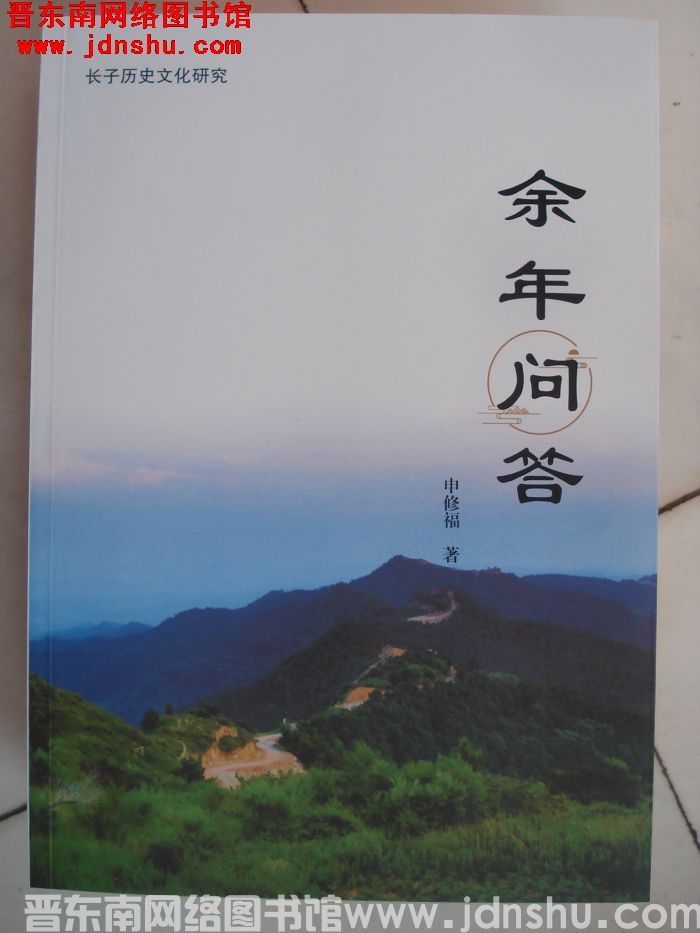 余年问答——长子历史文化研究
