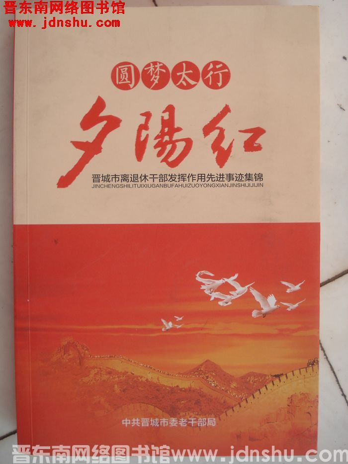 圆梦太行夕阳红——晋城市离退休干部发挥作用先进事迹集锦