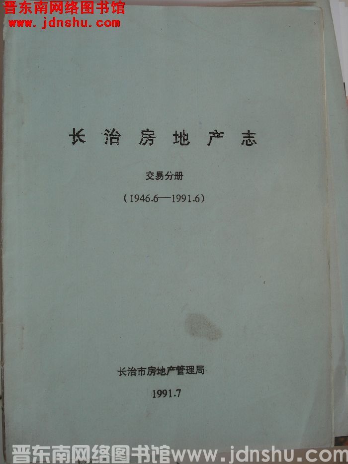 长治房地产志 交易分册（1946.6-1991.6）