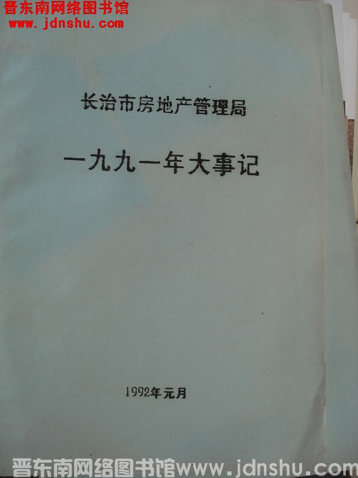长治市房地产管理局一九九一年大事记