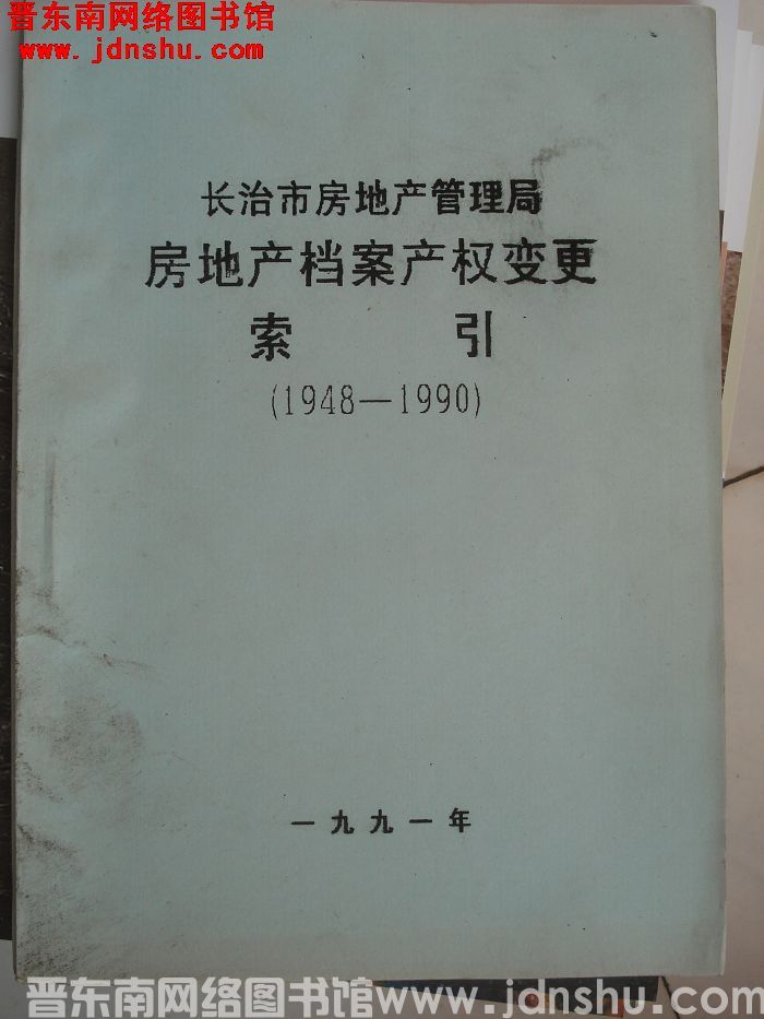 长治市房地产管理局房地产档案产权变更索引（1948-1990）