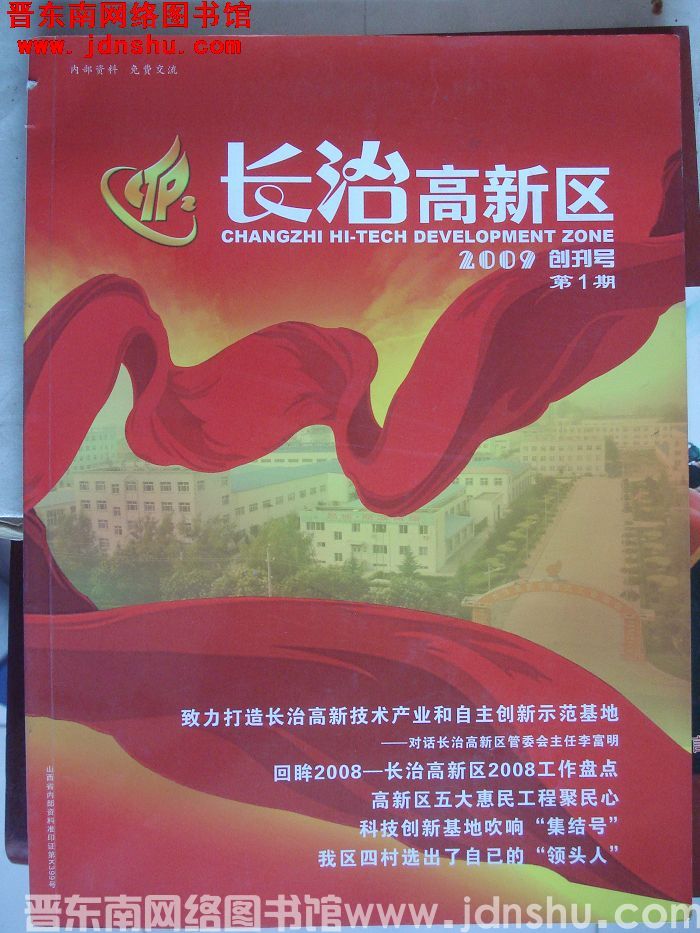长治高新区 2009-1：创刊号