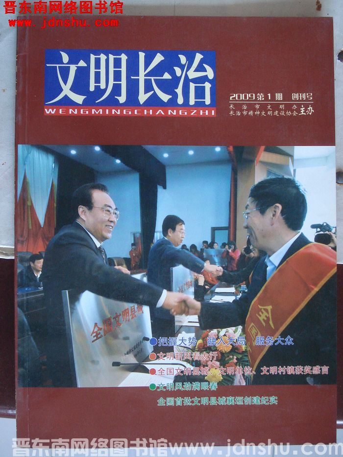 文明长治 2009-1：创刊号