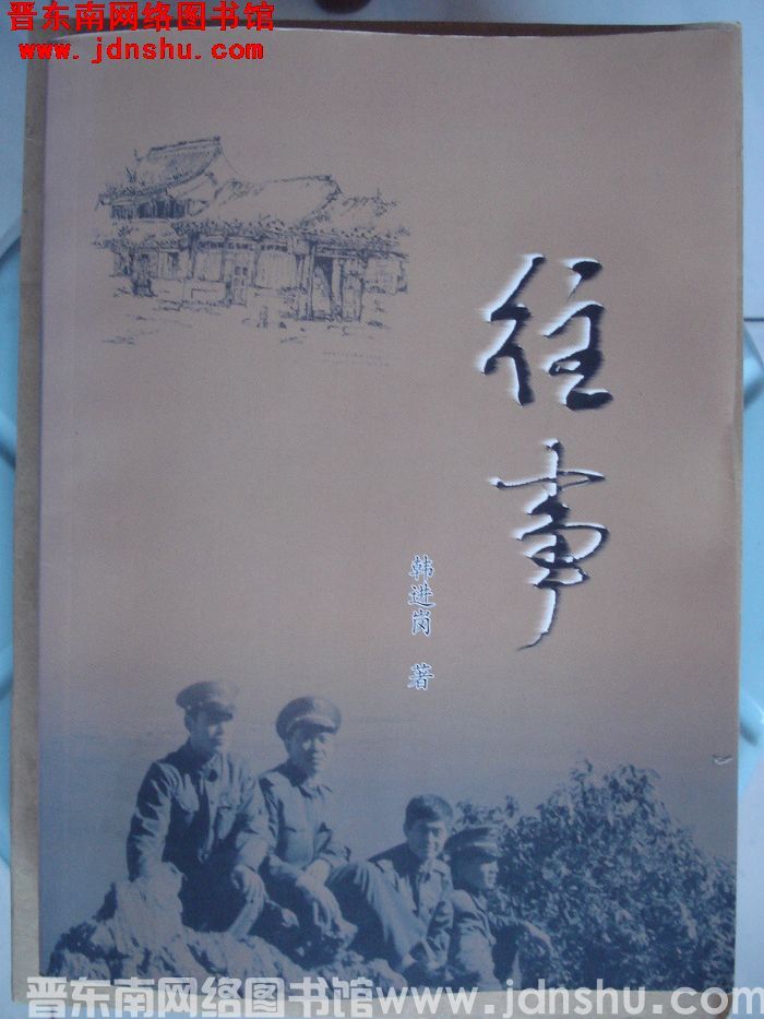 往事（韩进岗）