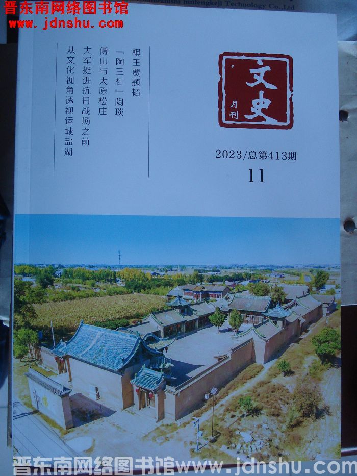 文史月刊 2023-11（总第413期）