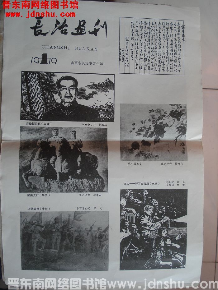 长治画刊 1979-1：创刊号