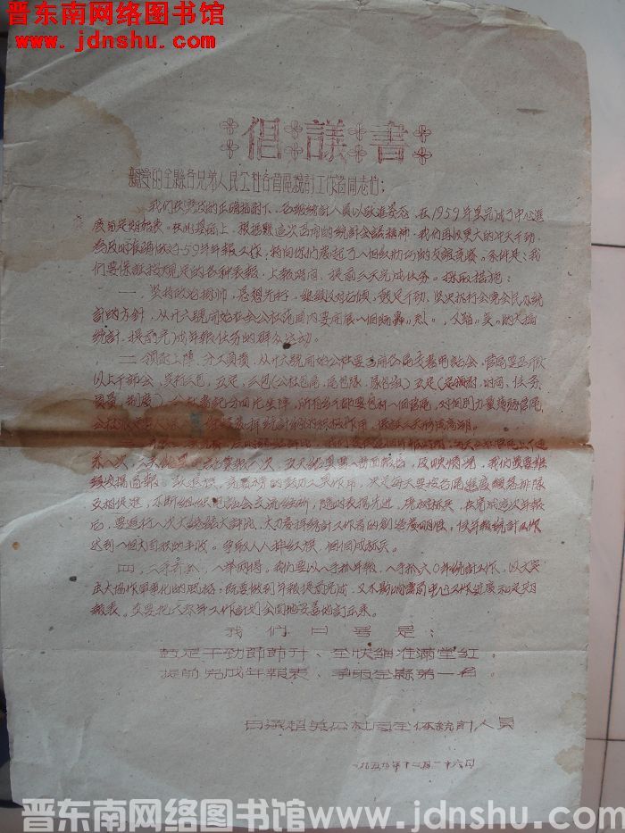 （潞城县石梁超英公社）倡议书