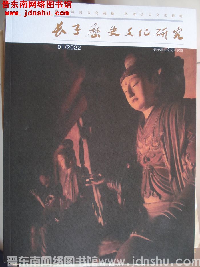 长子历史文化研究 2022-1：创刊号