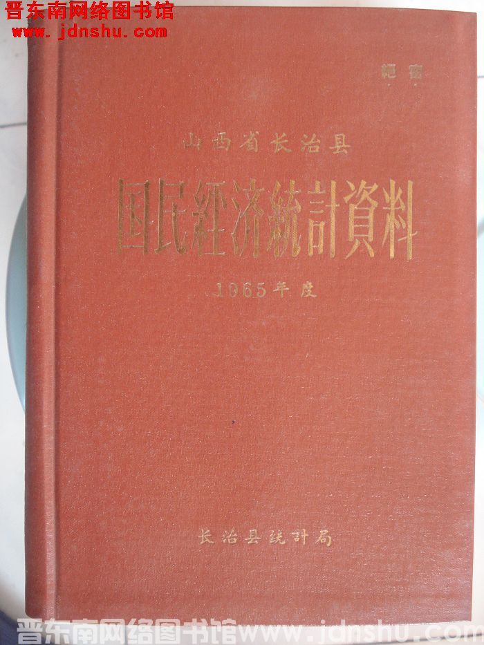 山西省长治县国民经济统计资料 1965年度