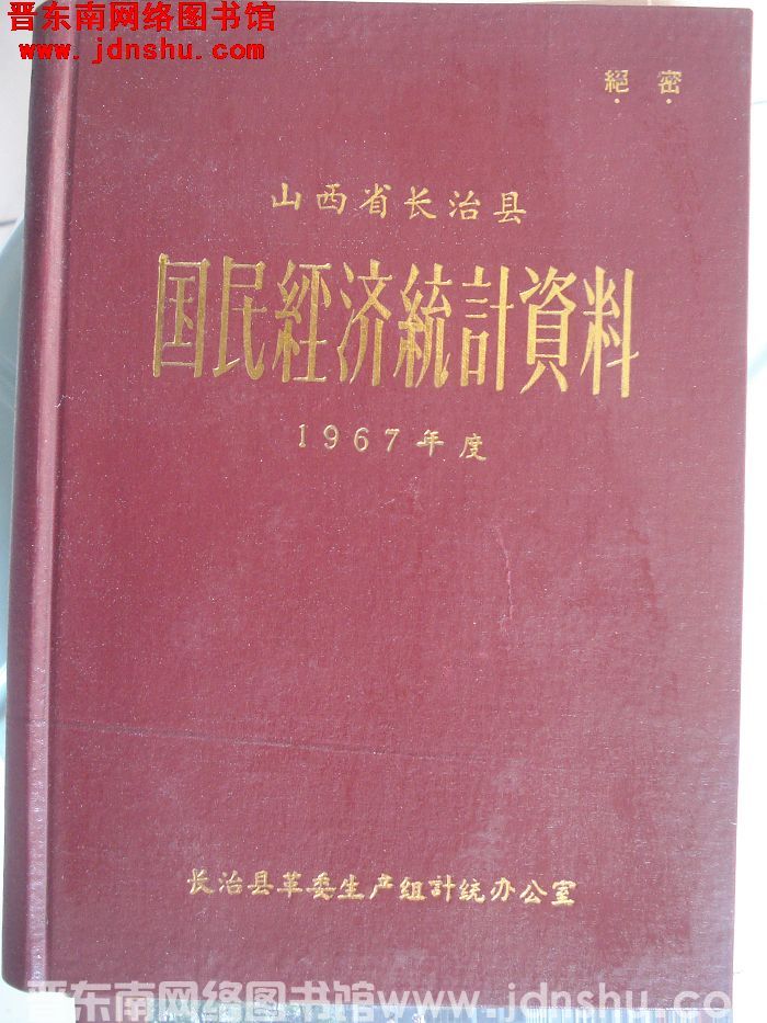 山西省长治县国民经济统计资料 1967年度