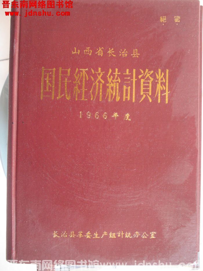 山西省长治县国民经济统计资料 1966年度
